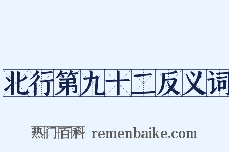 北行第九十二反义词是什么意思的图片